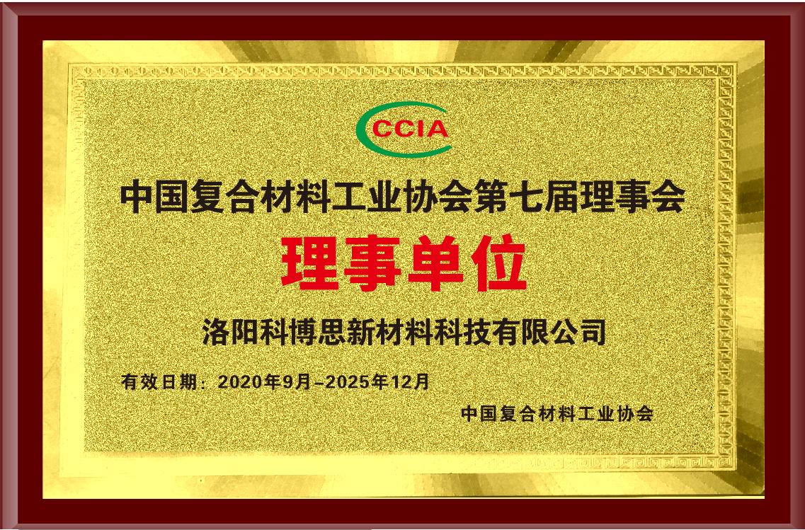 中國復合材料工業(yè)協(xié)會(huì )第七屆理事會(huì )理事單位