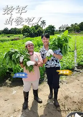 热门综艺星野露营计划海报